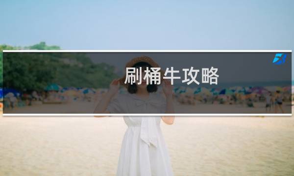刷桶牛攻略