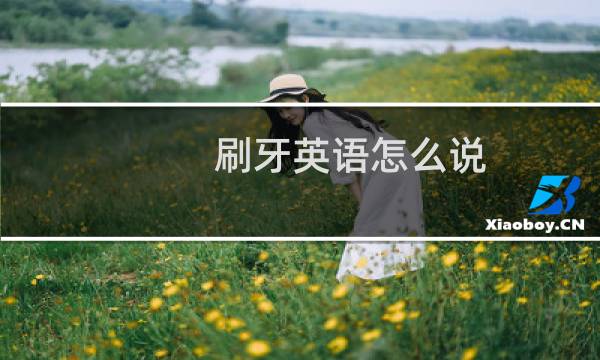 刷牙英语怎么说
