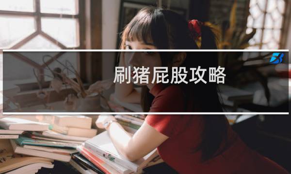 刷猪屁股攻略