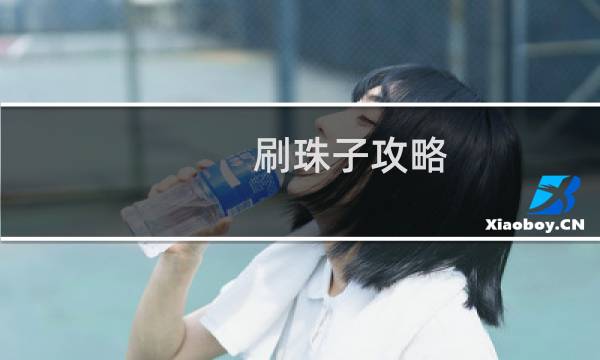 刷珠子攻略