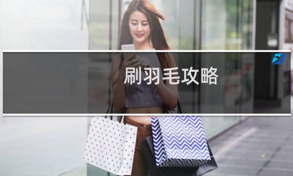 刷羽毛攻略