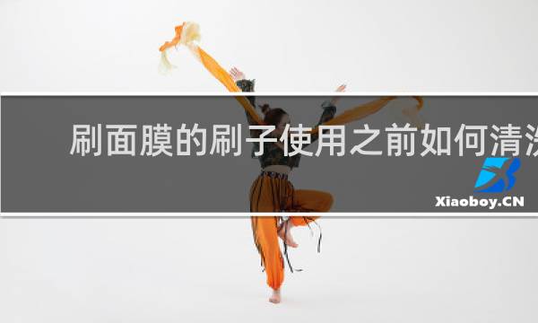 刷面膜的刷子使用之前如何清洗