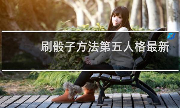 刷骰子方法第五人格最新