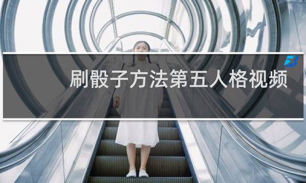 刷骰子方法第五人格视频