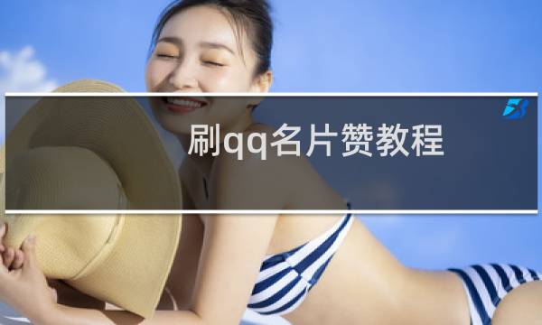 刷qq名片赞教程