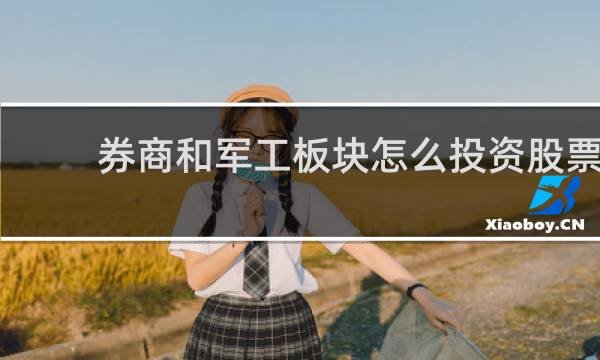 券商和军工板块怎么投资股票