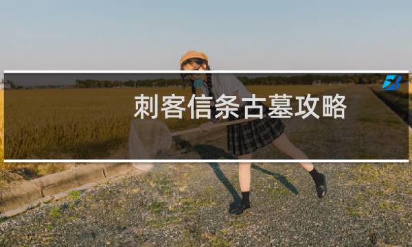 刺客信条古墓攻略