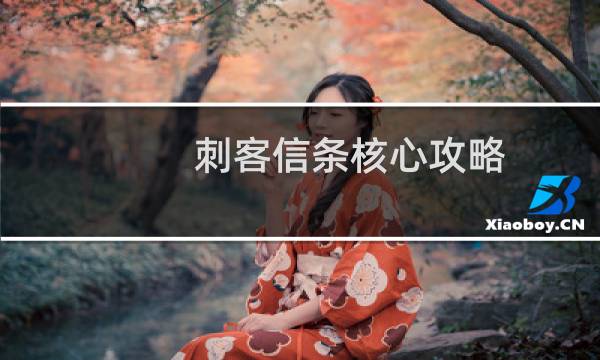 刺客信条核心攻略