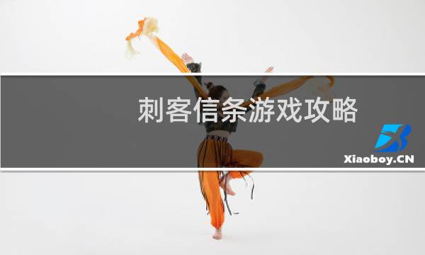 刺客信条游戏攻略