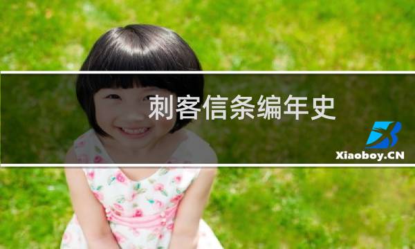 刺客信条编年史 中国攻略