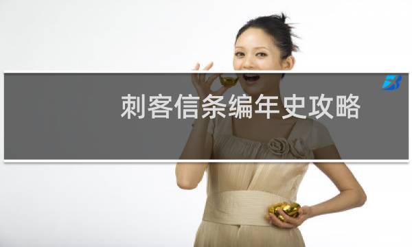 刺客信条编年史攻略