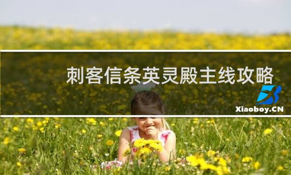 刺客信条英灵殿主线攻略