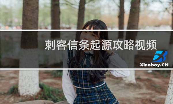 刺客信条起源攻略视频