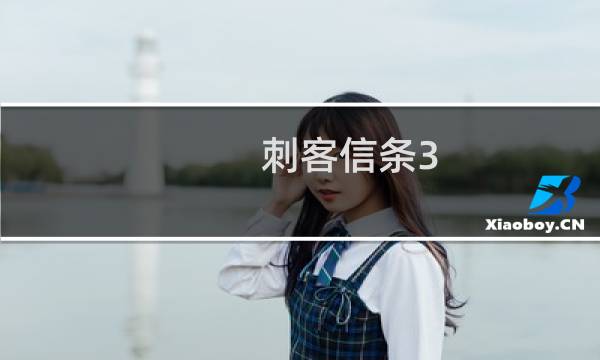 刺客信条3 dlc攻略视频攻略视频