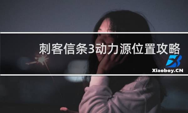 刺客信条3动力源位置攻略