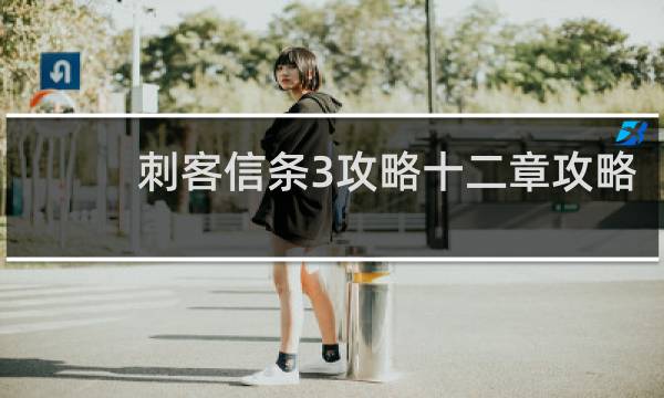 刺客信条3攻略十二章攻略