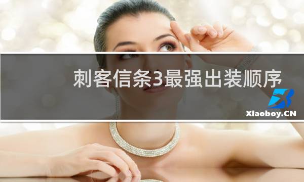 刺客信条3最强出装顺序