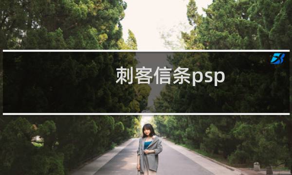 刺客信条psp 视频攻略视频攻略
