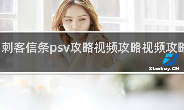 刺客信条psv攻略视频攻略视频攻略视频