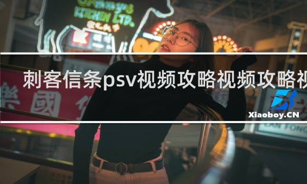 刺客信条psv视频攻略视频攻略视频