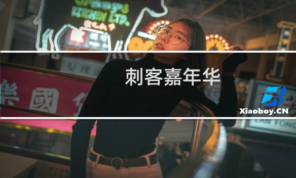 刺客嘉年华 攻略