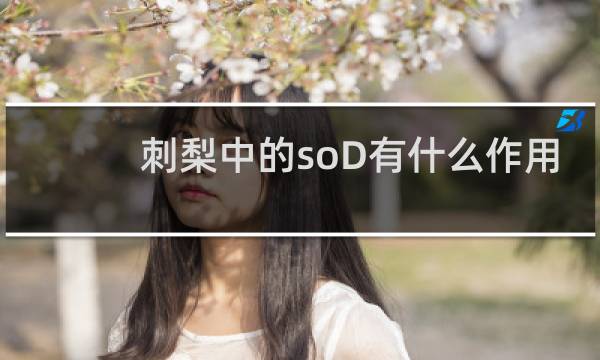 刺梨中的soD有什么作用