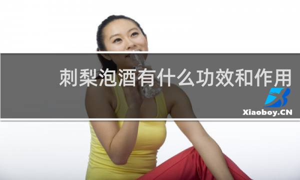 刺梨泡酒有什么功效和作用