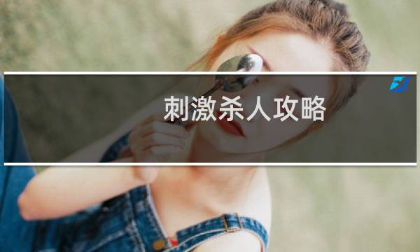 刺激杀人攻略