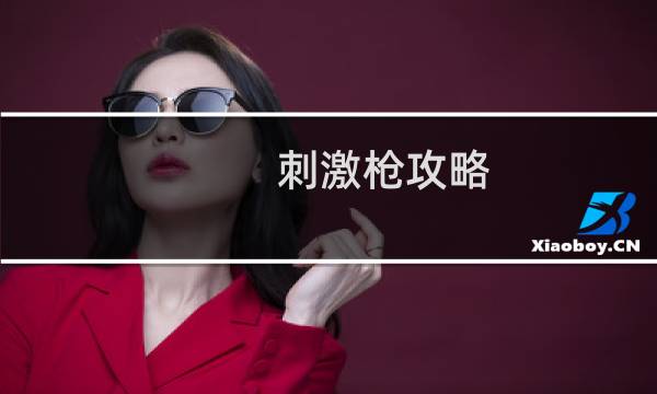 刺激枪攻略
