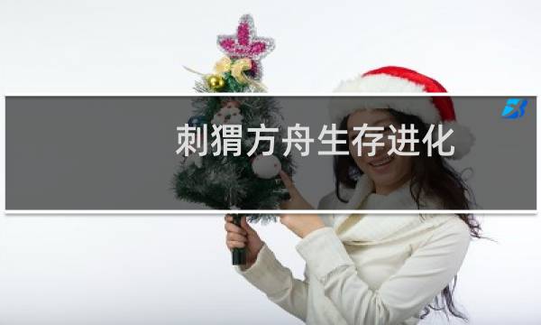 刺猬方舟生存进化