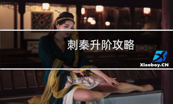 刺秦升阶攻略