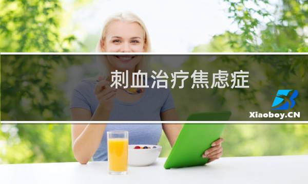 刺血治疗焦虑症