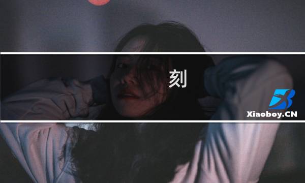 刻 攻略
