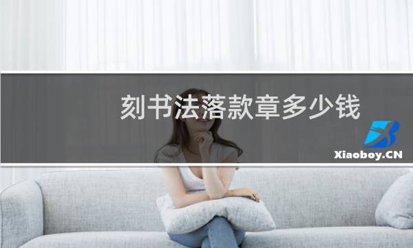 刻书法落款章多少钱