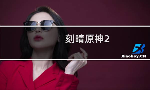 刻晴原神2.1版本怎么样