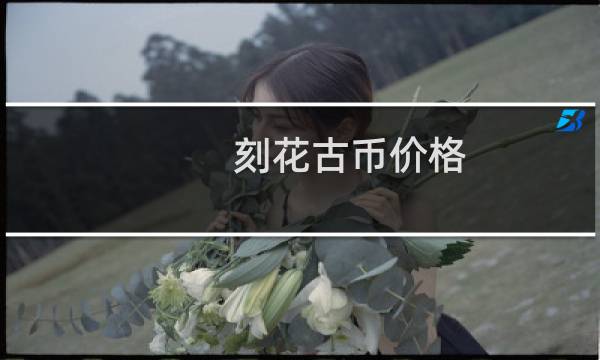 刻花古币价格
