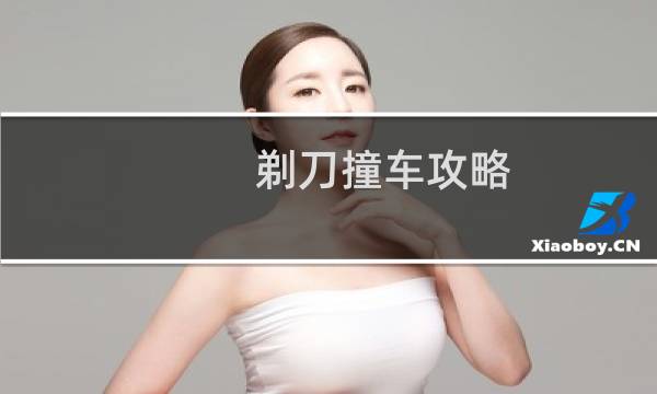 剃刀撞车攻略
