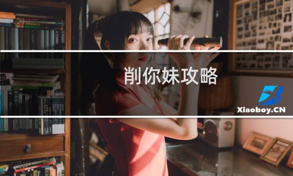 削你妹攻略
