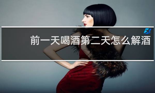 前一天喝酒第二天怎么解酒