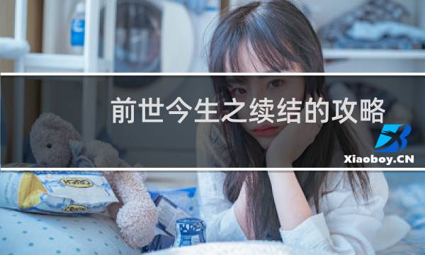 前世今生之续结的攻略