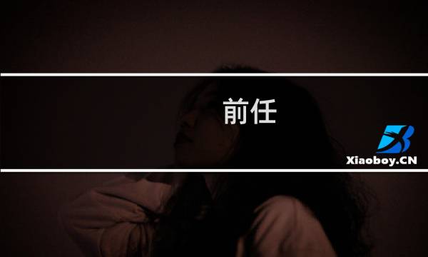 前任 攻略下载