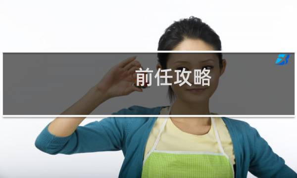 前任攻略 任务