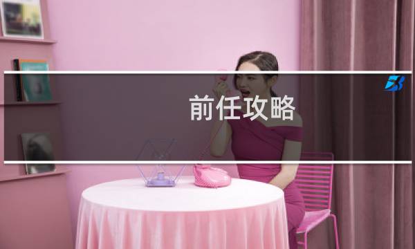 前任攻略 壁纸
