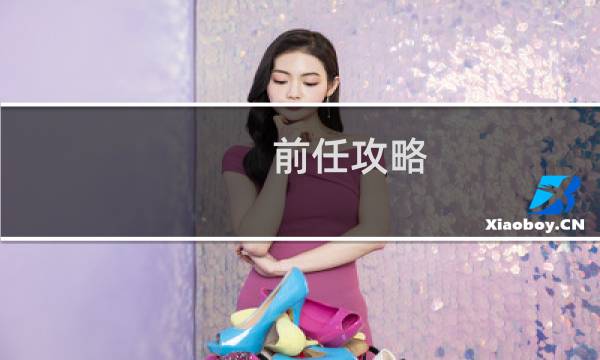 前任攻略 王丽坤