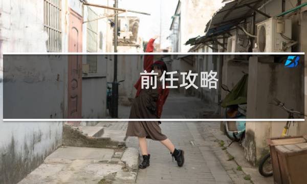 前任攻略 采访