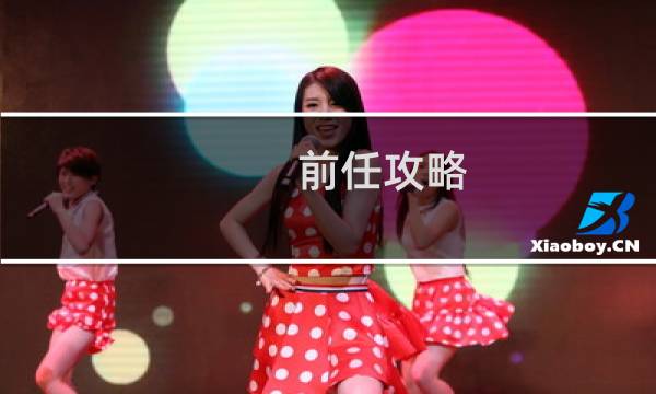 前任攻略 3电影