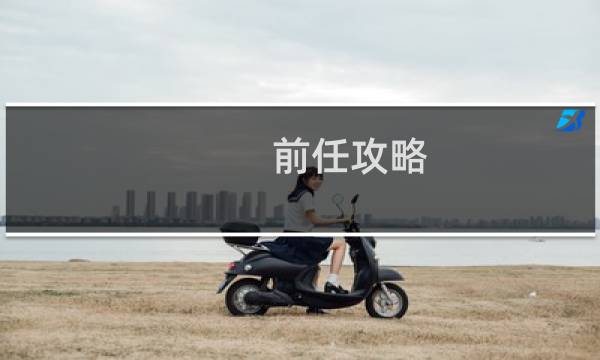 前任攻略 lol