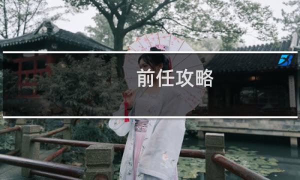 前任攻略 mv