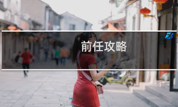 前任攻略 thunder