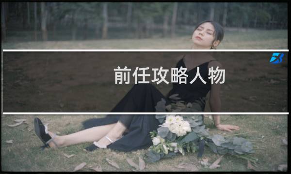 前任攻略人物